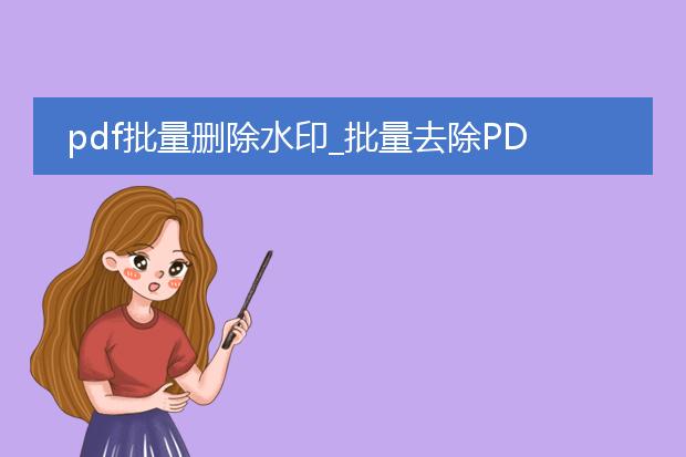 pdf批量删除水印_批量去除pdf水印的操作指南