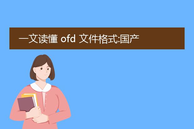 一文读懂 ofd 文件格式:国产 pdf,关键,重要