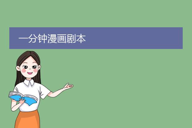 一分钟漫画剧本