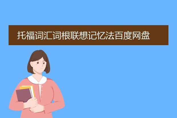 托福词汇词根联想记忆法百度网盘