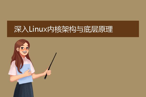 深入linux内核架构与底层原理(第2版)pdf