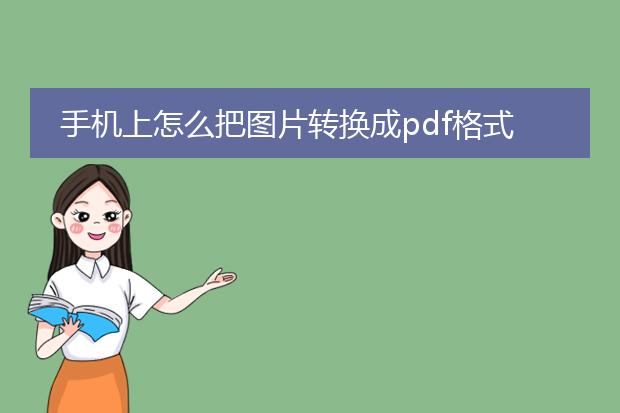 手机上怎么把图片转换成pdf格式_手机图片转pdf:简单操作指南