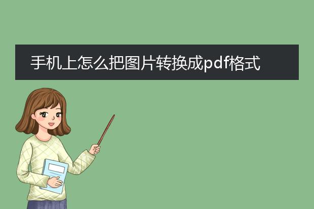 手机上怎么把图片转换成pdf格式文件