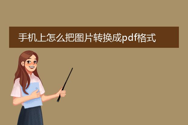手机上怎么把图片转换成pdf格式苹果