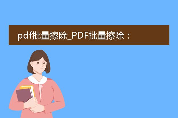 pdf批量擦除_pdf批量擦除:便捷文档处理