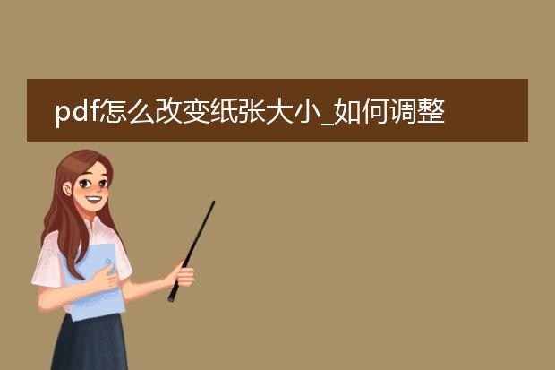 pdf怎么改变纸张大小_如何调整pdf的纸张大小