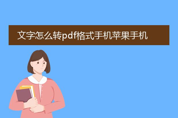 文字怎么转pdf格式手机苹果手机