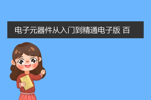 电子元器件从入门到精通电子版 百度云