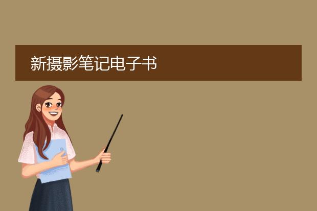 新摄影笔记电子书