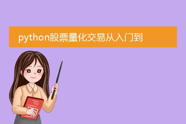 python股票量化交易从入门到实践 pdf_python股票量化交易入门实践指南