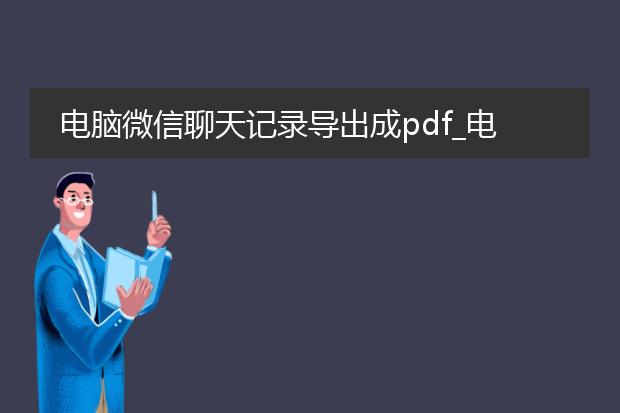 电脑微信聊天记录导出成pdf_电脑微信聊天记录导出为pdf指南
