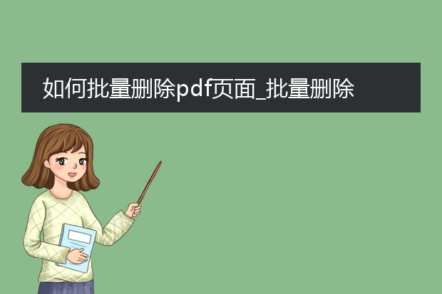 如何批量删除pdf页面_批量删除pdf页面的方法汇总
