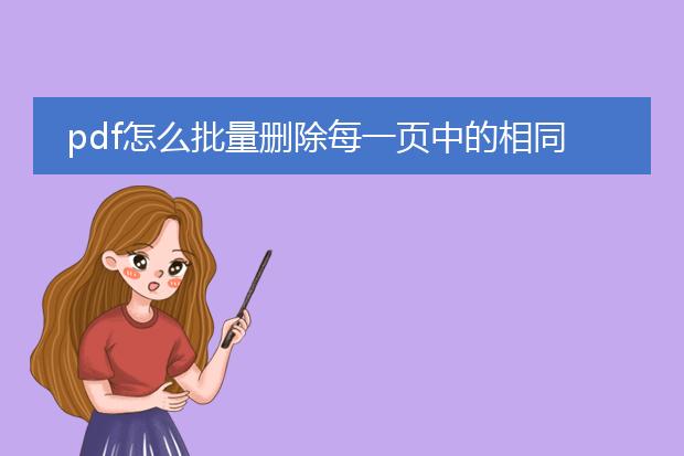 pdf怎么批量删除每一页中的相同部分
