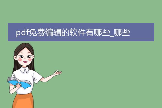 pdf免费编辑的软件有哪些_哪些软件可免费编辑pdf?