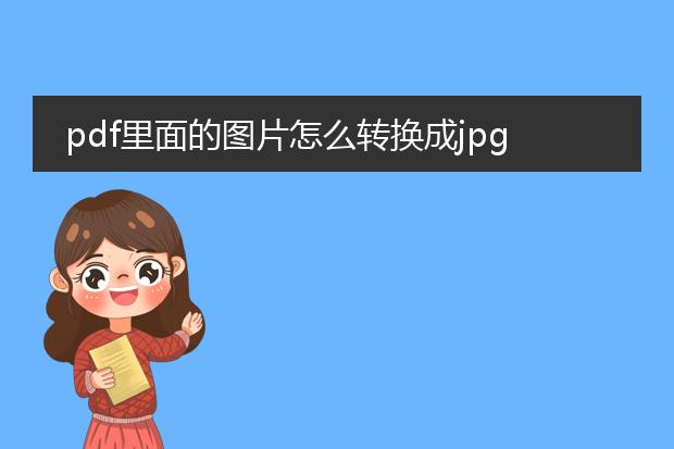 pdf里面的图片怎么转换成jpg图片