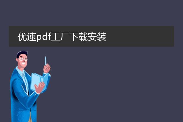 优速pdf工厂下载安装