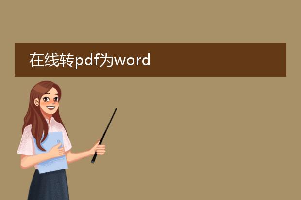 在线转pdf为word
