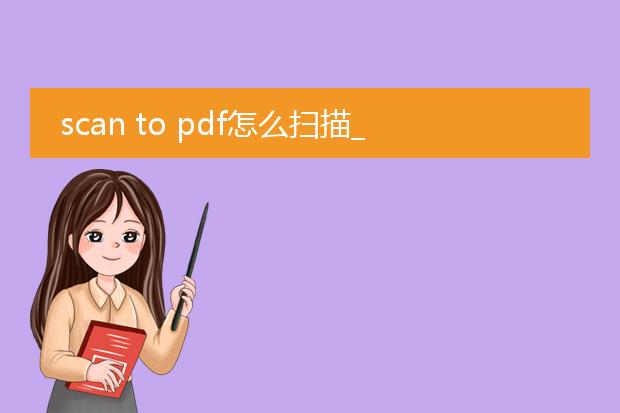 scan to pdf怎么扫描_如何使用scantopdf进行扫描生成