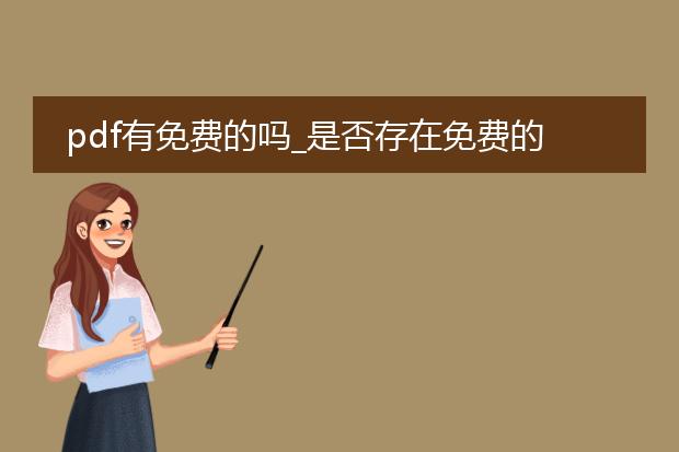 pdf有免费的吗_是否存在免费的pdf?