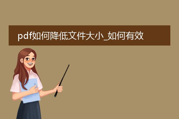 pdf如何降低文件大小_如何有效降低pdf文件大小