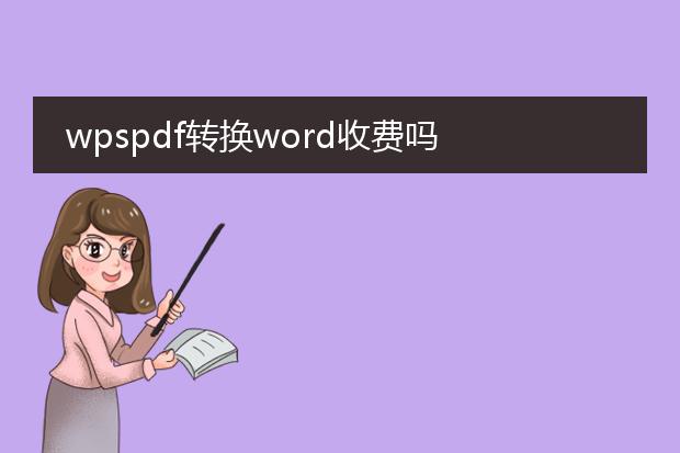 wpspdf转换word收费吗