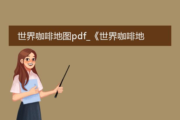 世界咖啡地图pdf_《世界咖啡地图:咖啡的全球之旅》