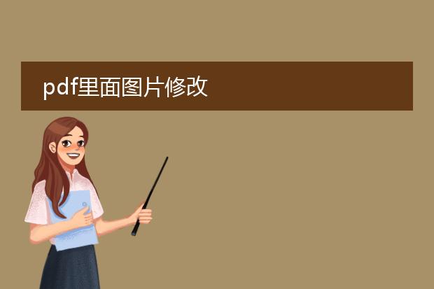 pdf里面图片修改