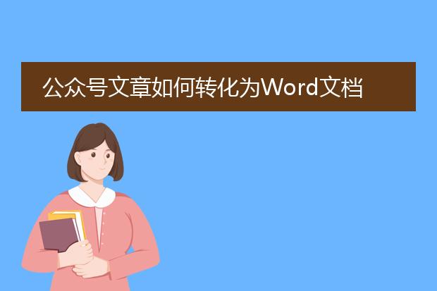 公众号文章如何转化为word文档