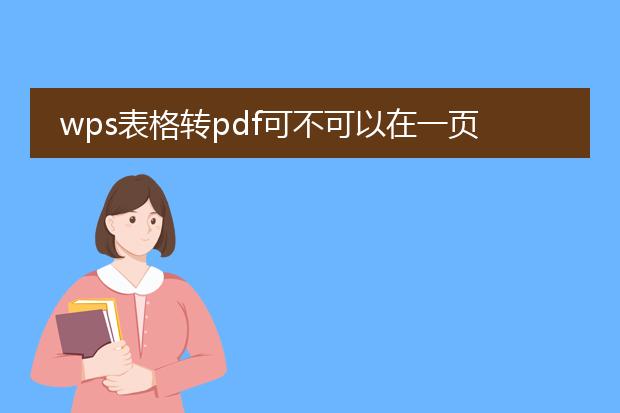 wps表格转pdf可不可以在一页