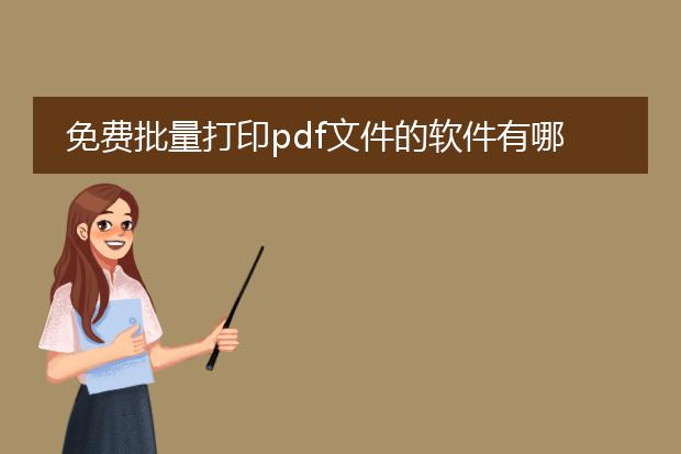 免费批量打印pdf文件的软件有哪些