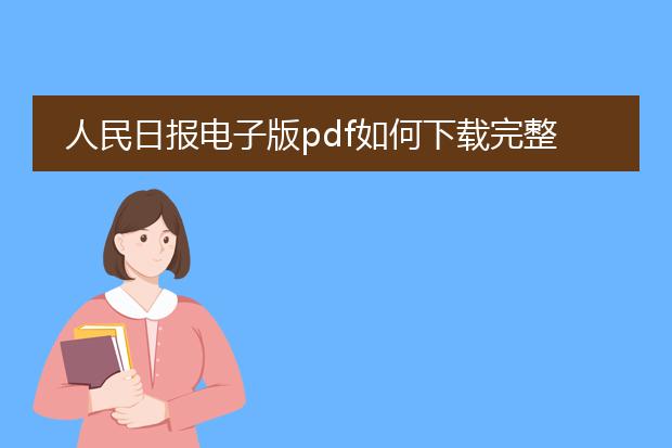 人民日报电子版pdf如何下载完整