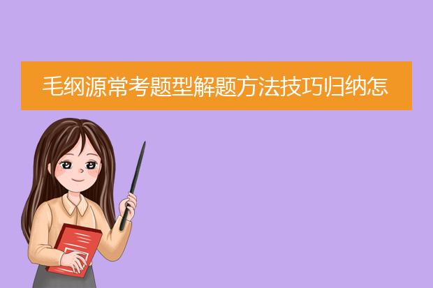 毛纲源常考题型解题方法技巧归纳怎么样