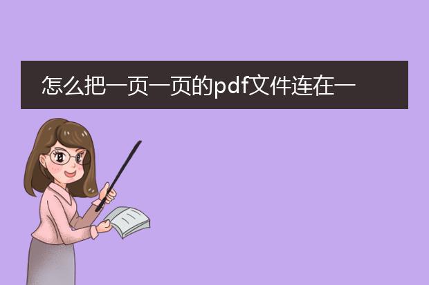 怎么把一页一页的pdf文件连在一起打印