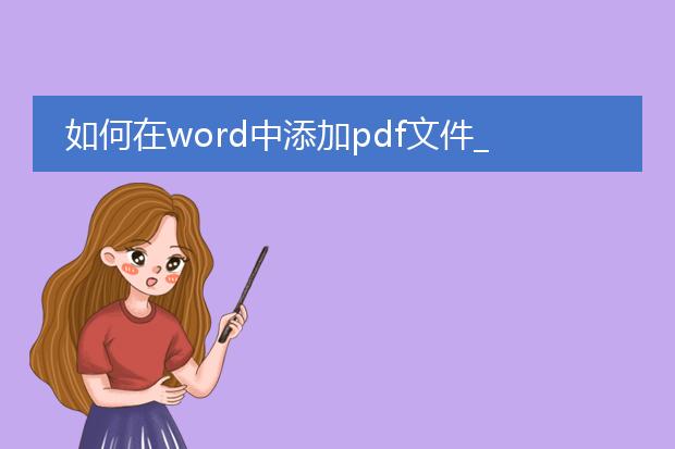 如何在word中添加pdf文件_word添加pdf文件的步骤指南