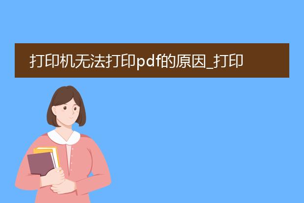 打印机无法打印pdf的原因_打印机无法打印pdf的原因及解决
