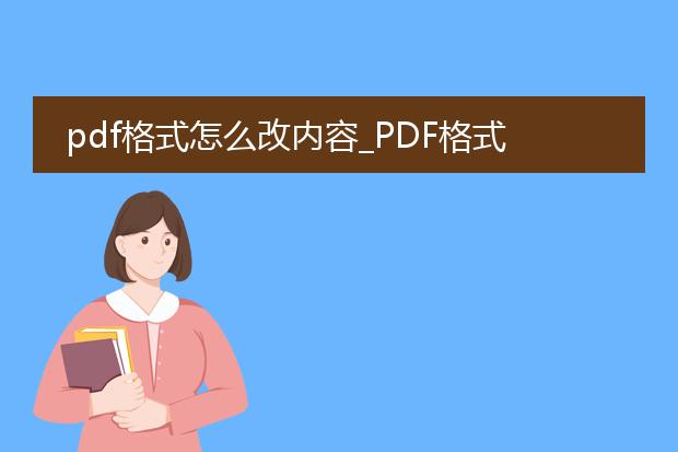pdf格式怎么改内容_pdf格式内容修改的方法