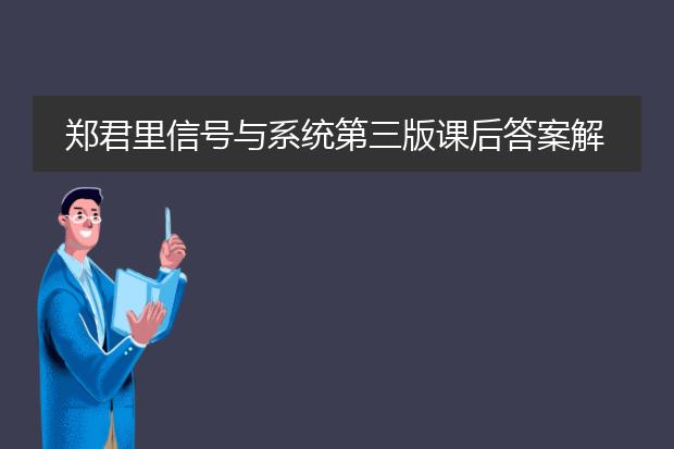 郑君里信号与系统第三版课后答案解析