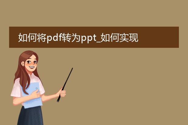 如何将pdf转为ppt_如何实现pdf到ppt的转换
