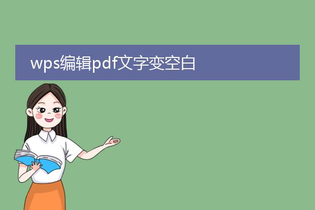 wps编辑pdf文字变空白