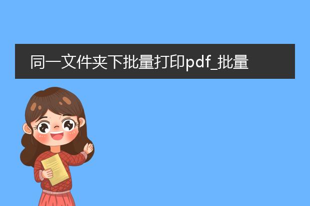 同一文件夹下批量打印pdf_批量打印pdf文件的便捷操作