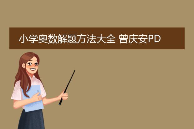 小学奥数解题方法大全 曾庆安pdf