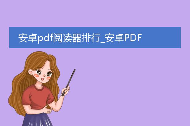 安卓pdf阅读器排行_安卓pdf阅读器排行大揭秘