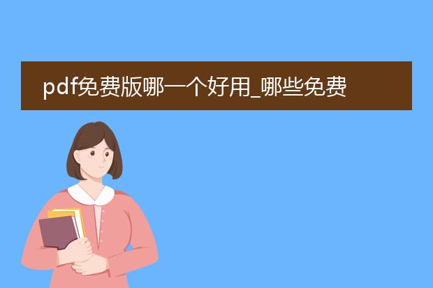 pdf免费版哪一个好用_哪些免费pdf好用?