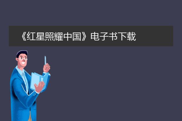 《红星照耀中国》电子书下载
