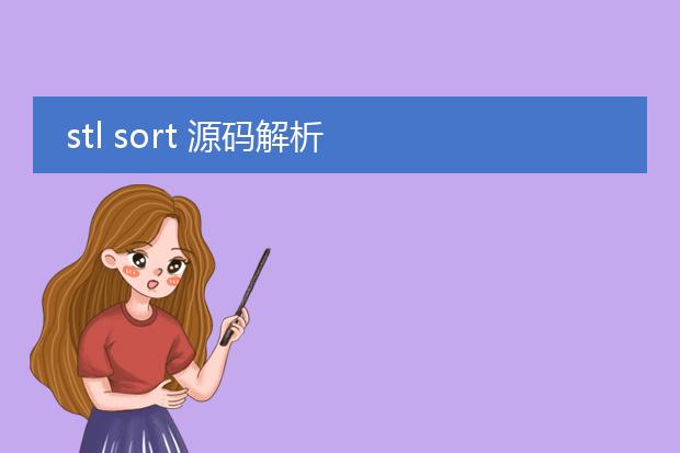 stl sort 源码解析