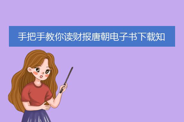 手把手教你读财报唐朝电子书下载知乎