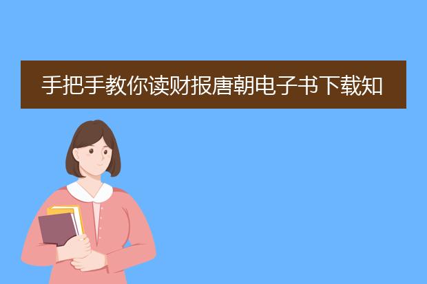 手把手教你读财报唐朝电子书下载知乎