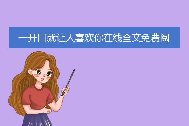 一开口就让人喜欢你在线全文免费阅读
