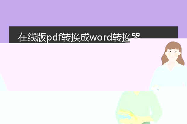 pdf在线转换免费版