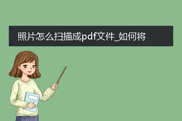 照片怎么扫描成pdf文件_如何将照片扫描为pdf文件